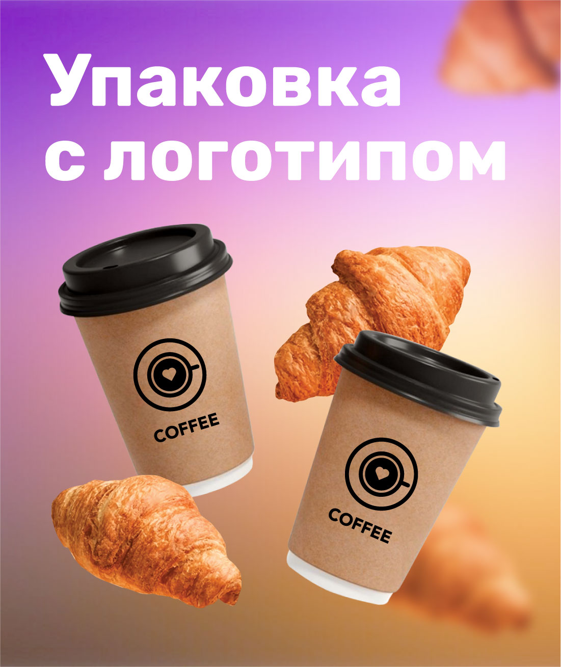 Упаковка с логотипом